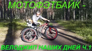 МОТОФЭТБАЙК - ВЕЛОДЖИП НАШИХ ДНЕЙ Ч.1