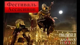 Final Fantasy XV. Фестиваль Ассасинов; #18