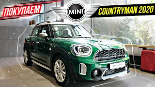 Покупаем НОВЫЙ Mini COUNTRYMAN 2020!