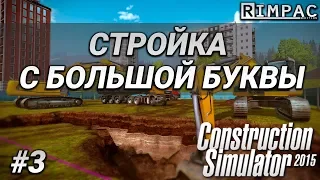 Construction Simulator 2015 _ #3 _ Бетон, кран, огогошечка!