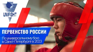 Первенство России по универсальному бою в Санкт-Петербурге 2023