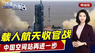 直播港澳臺【精編版】解放軍創紀錄軍機巡台 | 中國臺灣官員享疫苗特權遭批 | 神舟十二號太空人亮相 | 普拜會正式開場