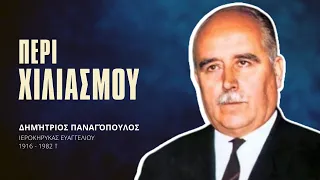 Περί Χιλιασμού - Δημήτριος Παναγόπουλος †