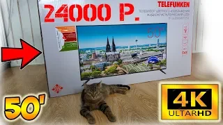 СЕНСАЦИЯ! СДЕЛАНО В РОССИИ! SMART 4K ТЕЛЕВИЗОР 50 ДЮЙМОВ ЗА КОПЕЙКИ!