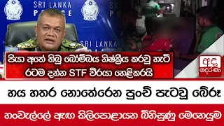 හය හතර නොතේරෙන පුංචි පැටවූ බේරූ හංවැල්ලේ ඇඟ කිලිපොළායන බිහිසුණු මෙහෙයුම