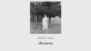 Taylor Swift – invisible string (THAISUB) แปลไทย