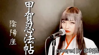 甲賀忍法帖 歌ってみた /陰陽座 アニメ「バジリスク~甲賀忍法帖~」主題歌 OP曲【covered by まあ造】歌詞付き【アニソン】【女性が歌う】