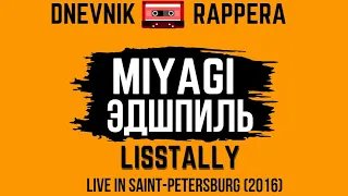 ДНЕВНИК РЭПЕРА-MIYAGI ЭНДШПИЛЬ Интервью .Live in Saint-Petersburg.