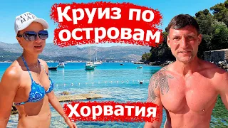 Круиз по трем островам. Пляжи. Достопримечательности. Едем из Дубровника. Путешествуем по Хорватии.