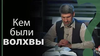 Кем были волхвы, пришедшие с дарами к Иисусу? Матфея 2:1