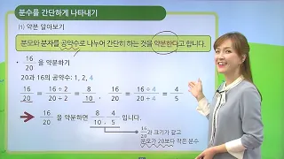 [동아출판] 초등 5학년 백점 수학 - 약분과 통분 _분수 간단하게 나타내기