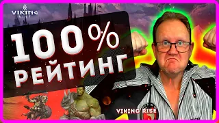 100% РЕЙТИНГ!|Viking RISE |Master Viking|