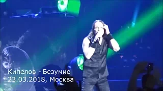 Кипелов - Безумие (23.03.2018, Москва) MultiCam