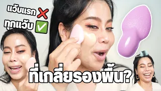 รีวิวไปขำไป ที่เกลี่ยรองพื้น LEIA Ultraflesh Blender ไม่ใช่แค่แว้บแรก แต่ทุกแว้บ 🤣 | BEAUTY MOUTHSY