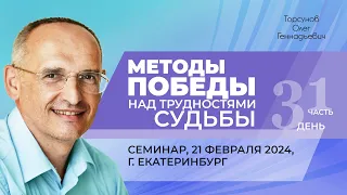 2024.02.21 — Методы победы над трудностями судьбы (ч. 1). Семинар Торсунова О. Г. в Екатеринбурге