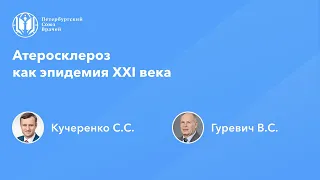 Атеросклероз как эпидемия XXI века