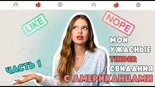 Мои ужасные TINDER свидания с американцами