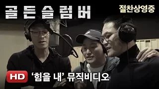 '골든슬럼버' [힘을 내] 뮤직비디오