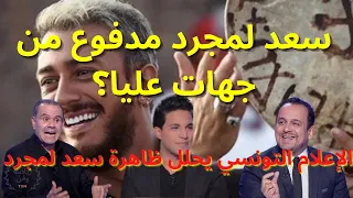 Saad Lamjarred | الاعلام التونسي: من وراء إنفجار إسم سعد لمجرد ووصوله للعالمية ؟