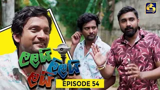 LALAI LILAI LAI || EPISODE 54 || ලලයි ලිලයි ලයි || 26th April 2024