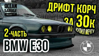 #2 Пацанская BMW e30 I Дрифт Корч I за 30к ... Реальные будни, любовь к БМВ!