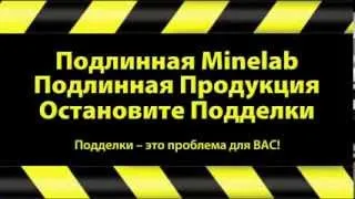 Как отличить настоящий металлоискатель Minelab от подделки?