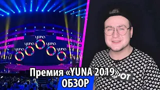 UTKA | УТКА - Премия  «Премия YUNA 2019»