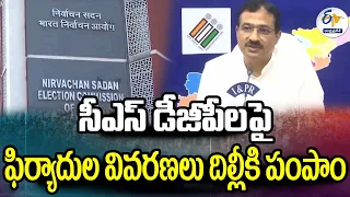 C.S, D.G.Pలపై ఫిర్యాదుల వివరణలు దిల్లీకి పంపాం | Details of Complaints Against C.S, D.G.P