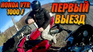 Первый выезд на Honda VTR 1000 F Проткнул колесо  Kawasaki zx6r Yamaha TDM 850