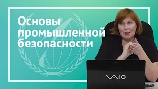 Основы промышленной безопасности