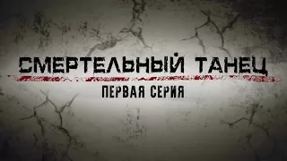 СМЕРТЕЛЬНЫЙ ТАНЕЦ | 1 СЕРИЯ | Детектив | Мини-сериал