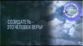 Катрены Создателя  13 07 2021 “Созидатель – это человек Веры!” 182929