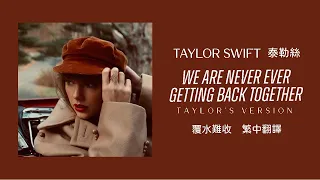 Taylor Swift - We Are Never Ever Getting Back Together 覆水難收 (Taylor's Version 泰勒絲全新版) 中英歌詞 中文翻譯