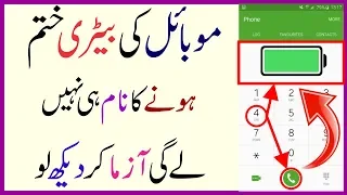 New Method Secret Trick Android Phone Battery Backup Increase 3 days !! Urdu