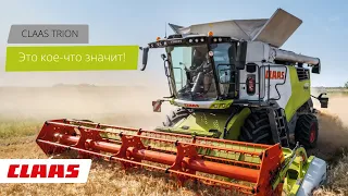 CLAAS TRION. Это кое-что значит!