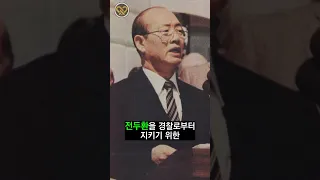 김영삼 vs 전두환 노태우 ' 대통령 대결 ' #shorts #전두환 #김영삼