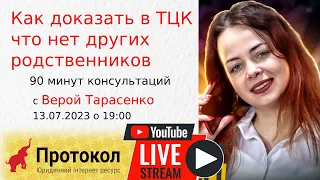 🔥 Как доказать в ТЦК что нет других родственников - стрим с адвокатом Верой Тарасенко