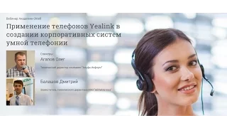 Применение телефонов Yealink в создании корпоративных систем умной телефонии