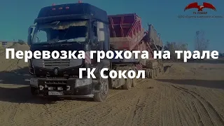 Перевозка грохота на трале ГК Сокол