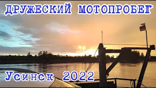 Дружеский мотопробег Усинск 2022