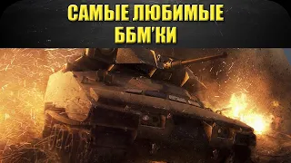 🔴Стрим AW - Самые любимые ББМки [18.30]