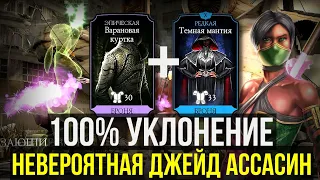 (100% УКЛОНЕНИЕ) ТЕМНАЯ МАНТИЯ, ВАРАНОВАЯ КУРТКА И ДЖЕЙД/ Mortal Kombat Mobile