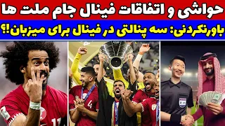 حواشی فینال جام ملت های آسیا🔥 سه پنالتی برای قطر😱 اتفاقات بازی قطر اردن فینال جام ملتهای آسیا