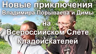 Новые приключения Владимира Порываева и Димы на Всероссийском Слёте Кладоискателей