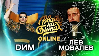 РВАТЬ НА БИТАХ: ONLINE (1/4 ФИНАЛА) - DИМ vs ЛЕВ МОВАЛЕВ