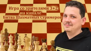 [RU] Игра со зрителями 3+2 lichess.org