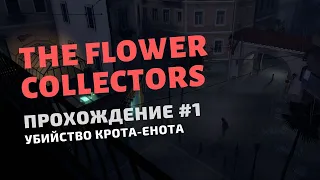 The Flower Collectors - Прохождение #1 - Убийство Крота-Енота