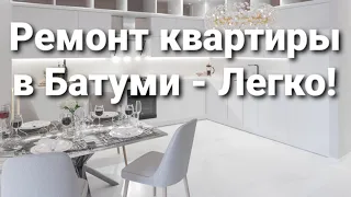 Ремонт квартиры в Батуми - легко!