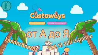 Castaways от А до Я. ТОП 10 000 игроков