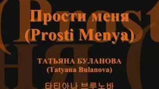 ТАТЬЯНА БУЛАНОВА(Tatyana Bulanova) - Прости меня(Prosti Menya)